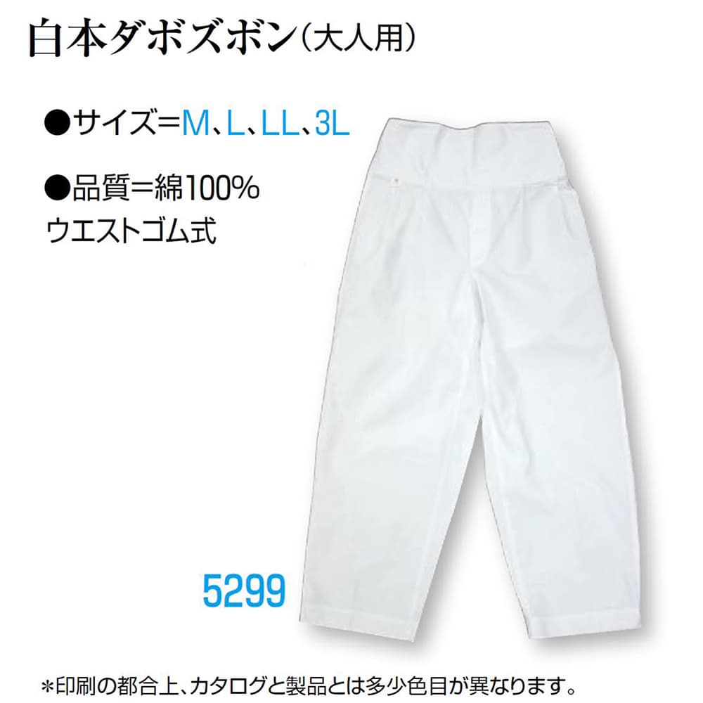 ・ゴムパンツ nm_ 5299 白本ダボズボン 大人用 3L | 祭 衣装 祭り衣装 お祭り ユニフォーム イベント 祭事 祭礼 舞台 踊り