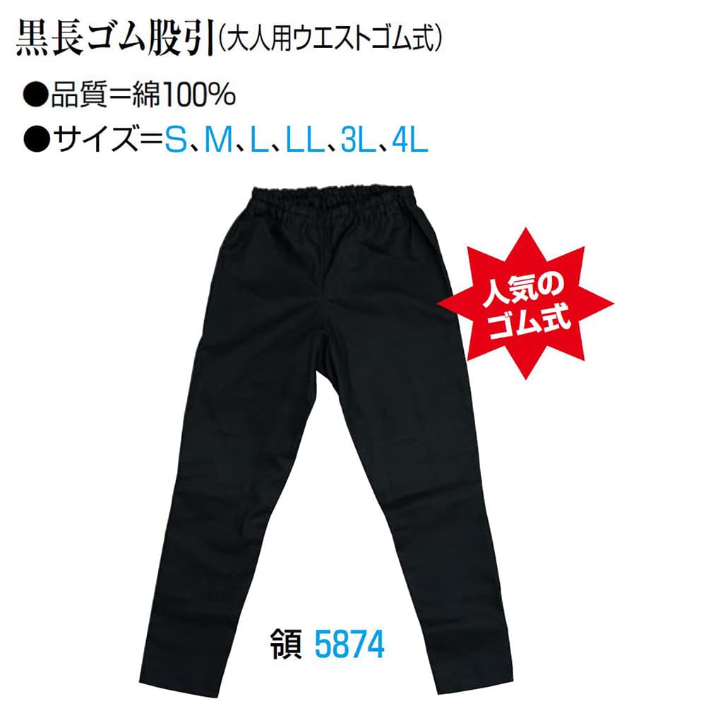・ゴムパンツ nm_ 5874 黒長ゴム股引(ウエストゴム式) 大人用 4L | 祭 衣装 祭り衣装 お祭り ユニフォーム イベント 祭事 祭礼 舞台 踊り