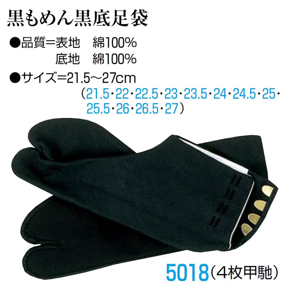 ・足袋 nm_ 5018 黒もめん黒底足袋 4枚コハゼ 左右セット 26.5cm 〜 27.0cm | 祭 衣装 祭り衣装 お祭り ユニフォーム イベント 祭事 祭礼 舞台 踊り 2