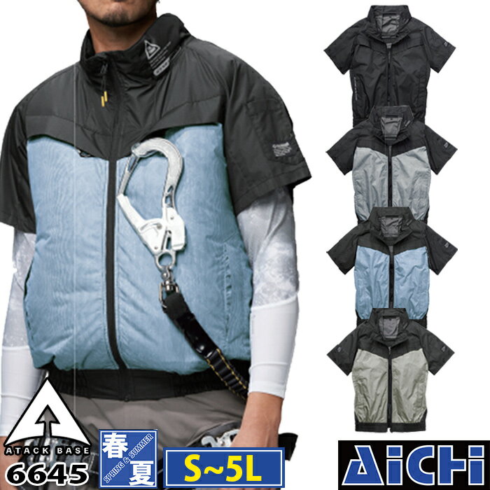 アタックベース空調作業服 空調ウェア 6645 フルハーネス対応 裏チタン 半袖ジャケット [ 服のみ ] S 〜 5L 春夏 | 作業 現場 工事 屋外 猛暑 熱中症対策 涼しい 風