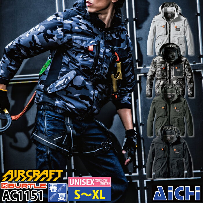 Rakuten - BURTLE バートル エアークラフト 空調作業服 空調ウェア AC1151 フルハーネス対応 フード付き 長袖ブルゾン [ 服のみ ] S 〜 XL 春夏 | 遮熱 UVカット 撥水 ヘルメット 大きいサイズ メンズ レディース S M L XL LL