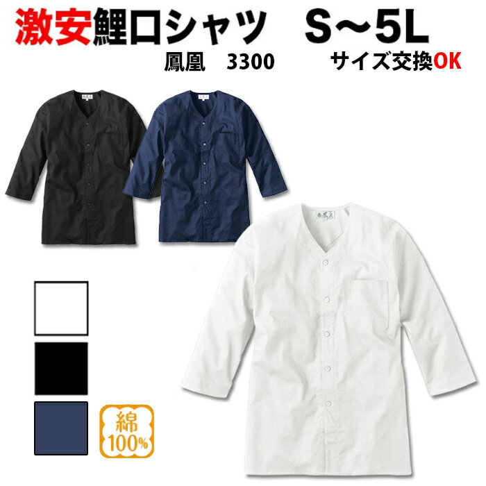 ・鯉口シャツ 鳳皇_3300 大人用 白 黒 S～5L | 鯉口 シャツ 七分袖 祭 祭り 衣装 祭り衣装 お祭り 飲食..