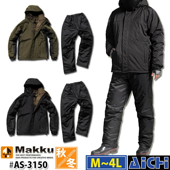 Makku マック 防寒着 AS-3150 サーモセイバー 防水 防寒 スーツ 秋冬 M ～ 4L | カッパ 雨具 上下セッ..