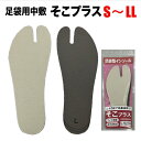 ・[3個までメール便-可] 足袋用中敷 [mannen] そこプラス S(22.5～23.5)～LL(27.0～28.0) | 祭用品 お祭り 祭 大きい サイズ調整 おすすめ 衝撃吸収 クッション 中敷き インソール 足袋用 地下足袋用 ランニング スポーツ 楽天 大阪 フィッティング カット可能 丸五