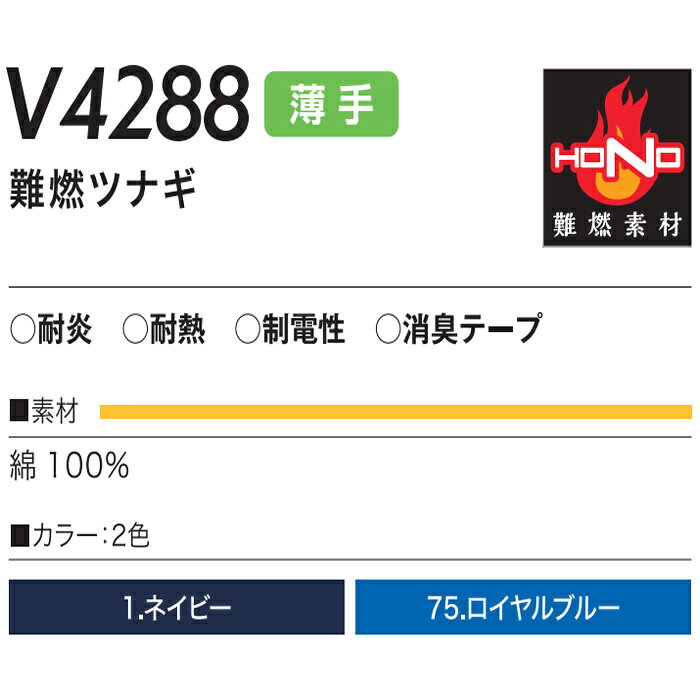 HOOH 鳳皇 村上被服 快適ウェア 空調作業服 空調ウェア V4288 難燃 ツナギ [ 服のみ ] 6L 春夏 | 綿100％ 耐火 耐熱 帯電防止 作業 現場 工事 屋外 猛暑 熱中症対策 涼しい 風