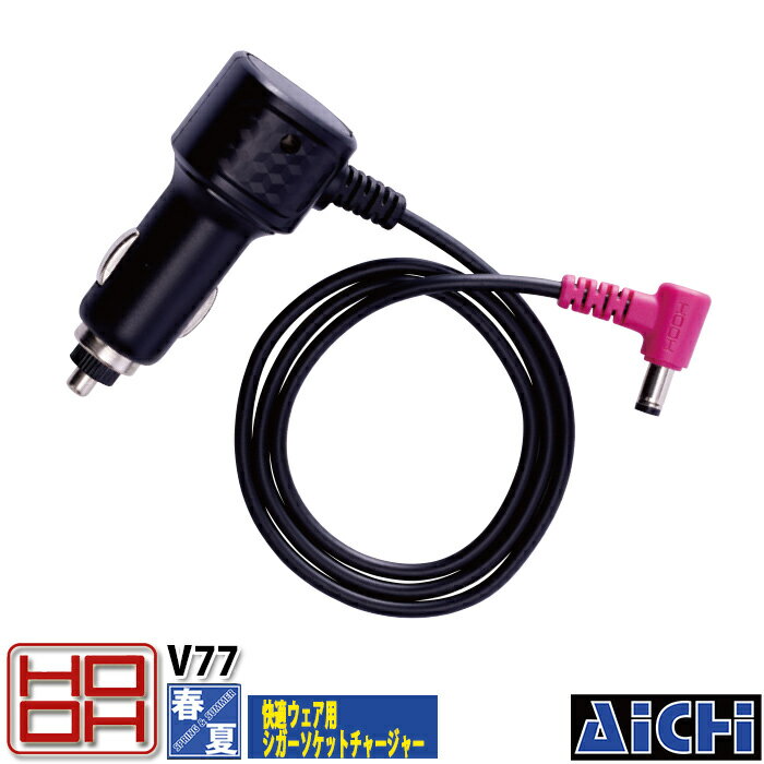 HOOH 鳳皇 村上被服 快適ウェア 空調作業服 空調ウェア V77 シガーソケット チャージャー [ 単品 ] 春..