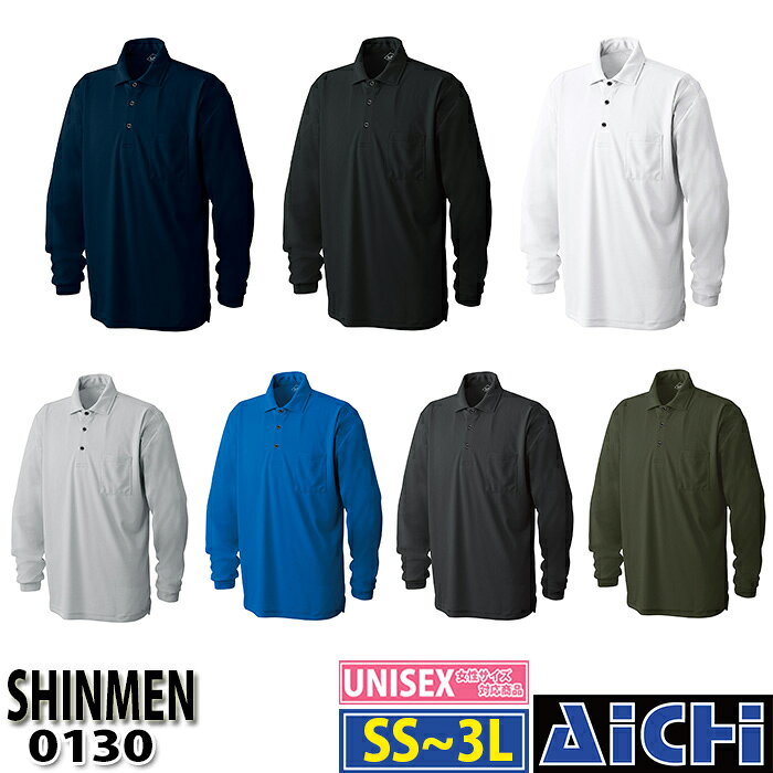 [メール便-送料無料] SHINMEN シンメン ニット 0130 長袖 ポロシャツ SS 〜 3L 春夏 | 作業 現場 工事 屋外 仕事 ワークウェア
