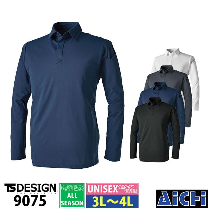 Rakuten - [メール便-送料無料] TS DESIGN 藤和 ニット 9075 長袖 ポロシャツ オールシーズン 3L〜4L | ストレッチ ドライ 吸汗速乾 防汚加工 帯電防止 軽量 男女兼用 メンズ レディース 大きいサイズ 3L 4L