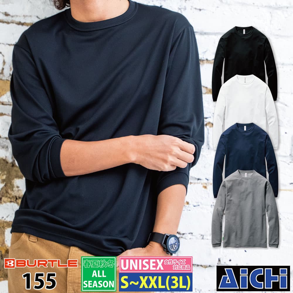 Rakuten - [メール便-送料無料] BURTLE バートル ニット 155 長袖 Tシャツ S 〜 XXL ( 3L ) オールシーズン | リサイクル エコ UVカット 吸汗速乾 ストレッチ 大きいサイズ シンプル 無地 メンズ レディース 小さいサイズ S M L LL 3L