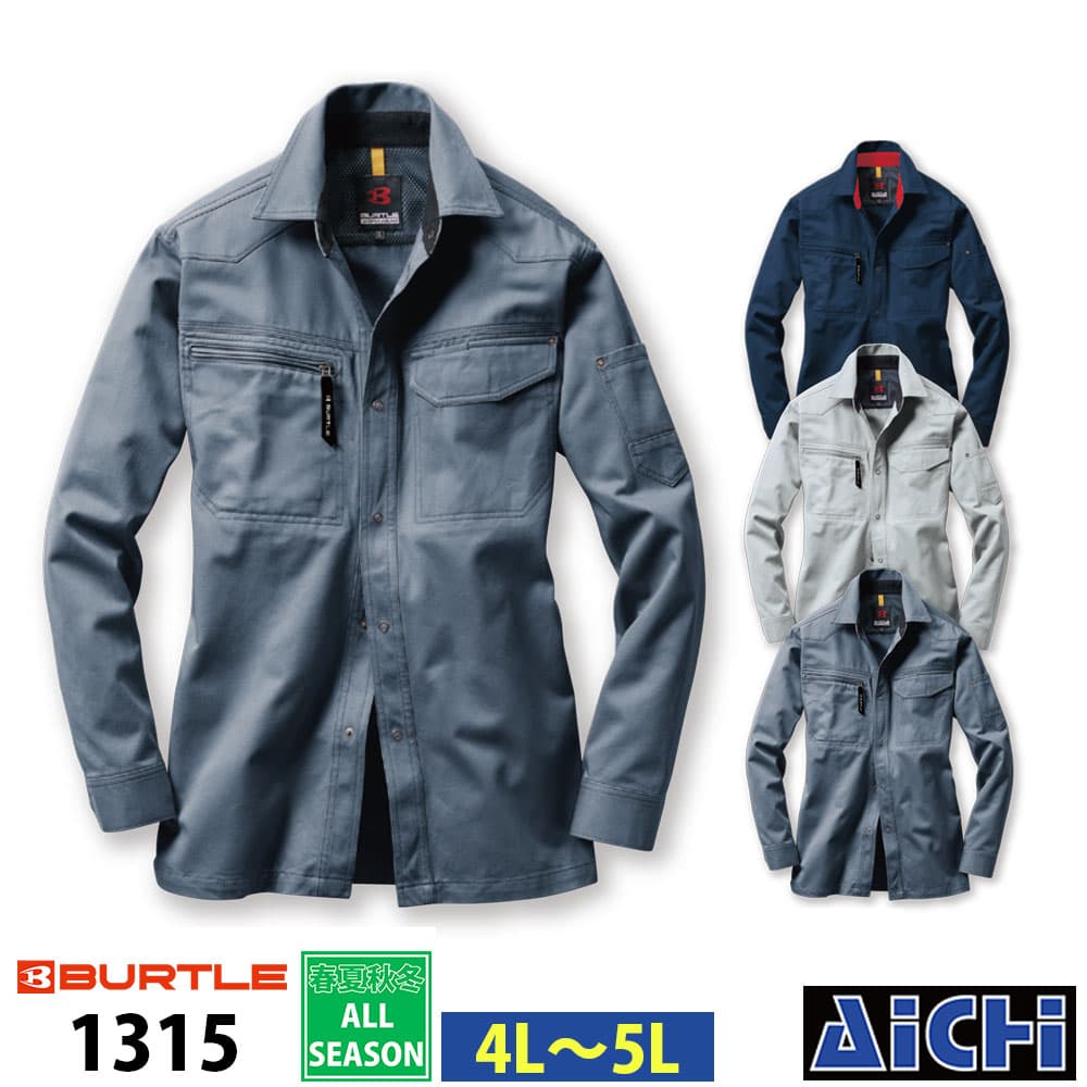 Rakuten - BURTLE バートル 作業服 1315 長袖 シャツ オールシーズン 4L 〜 5L | 綿100％ コットン 防縮 大きいサイズ メンズ ネイビー 紺 シルバー グレー ミストブルー 青