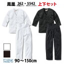 ・鯉口シャツ 上下セット 鳳皇_262 5542 子供用 白 黒 90〜150cm