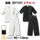 ・鯉口シャツ 上下セット 鳳皇_3362 3442 子供用 白 黒 90〜150cm