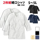 ・鯉口シャツ 2枚組 鳳皇_3300 大人用 白 黒 S〜5L