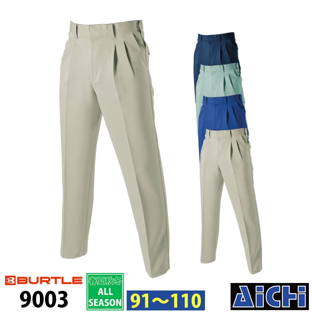BURTLE バートル 作業服 9003 ツータック スラックス オールシーズン 91 ～ 110 | 撥水 制電 厚手 防汚 大きいサイズ メンズ ネイビー 紺 ブルー 青 アースグリーン 緑 91 95 100 105 110