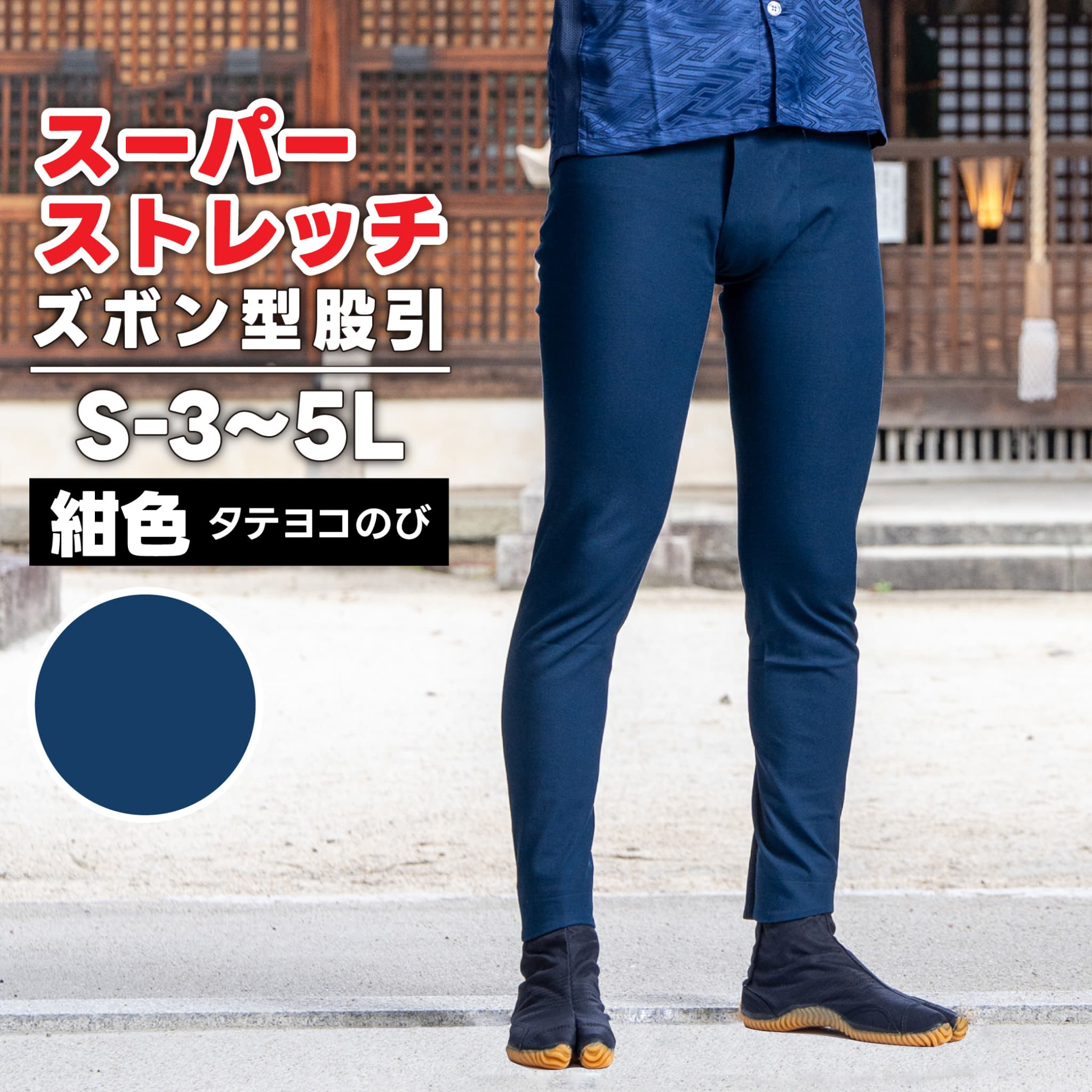 乐天商城 - ・ズボン型股引 [toku] スーパーストレッチ 紺 S-3～5L [特注]| 股引き 股引 ズボン パッチ バッチ だんじり ふとん太鼓 太鼓 神輿 みこし 祭 祭用品 祭り衣装 お祭り お祭 チャック ファスナー マジックテープ 簡単 メンズ レディース ストレッチ パンツ 祭り