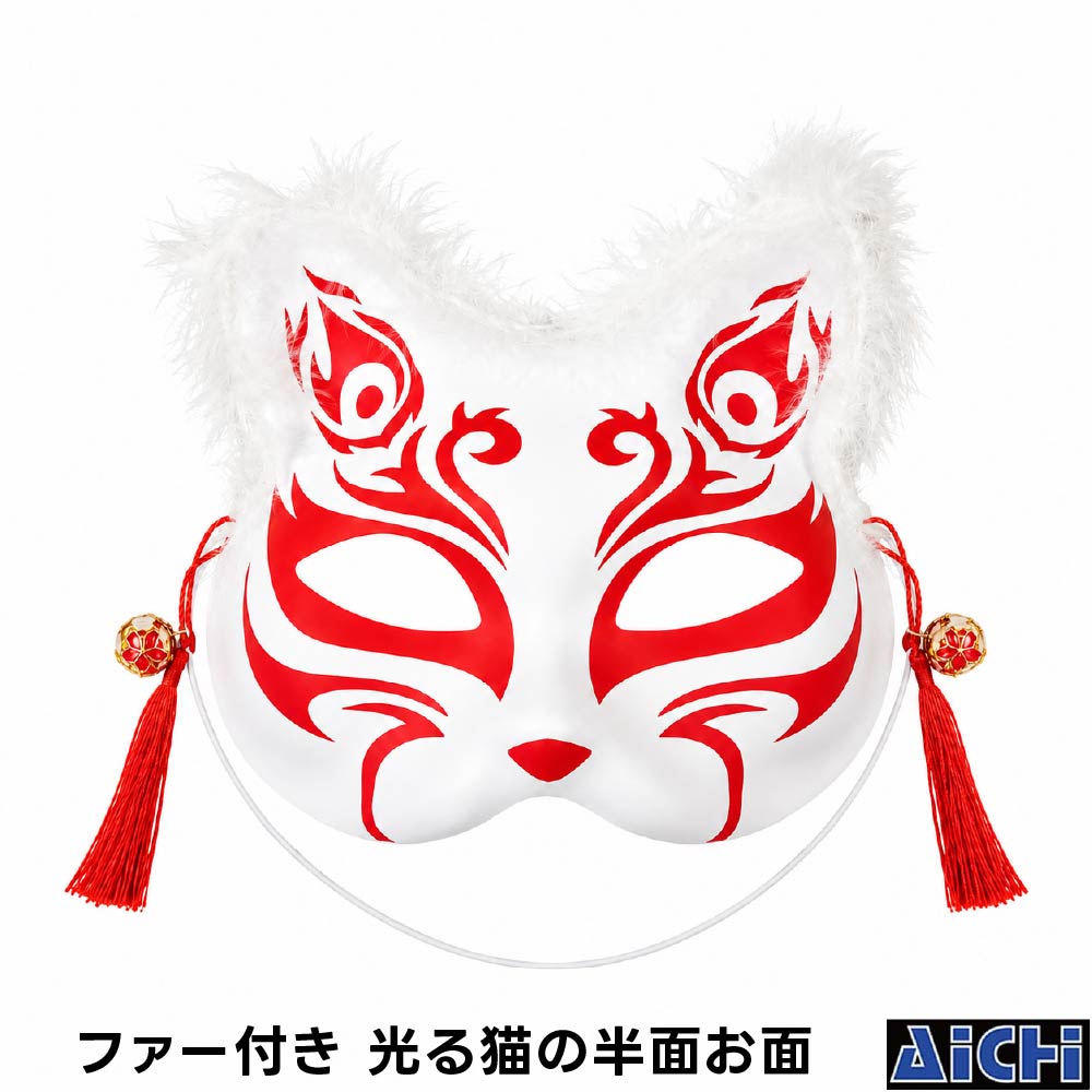 ・ファー付き 光る猫の半面お面 白赤 |