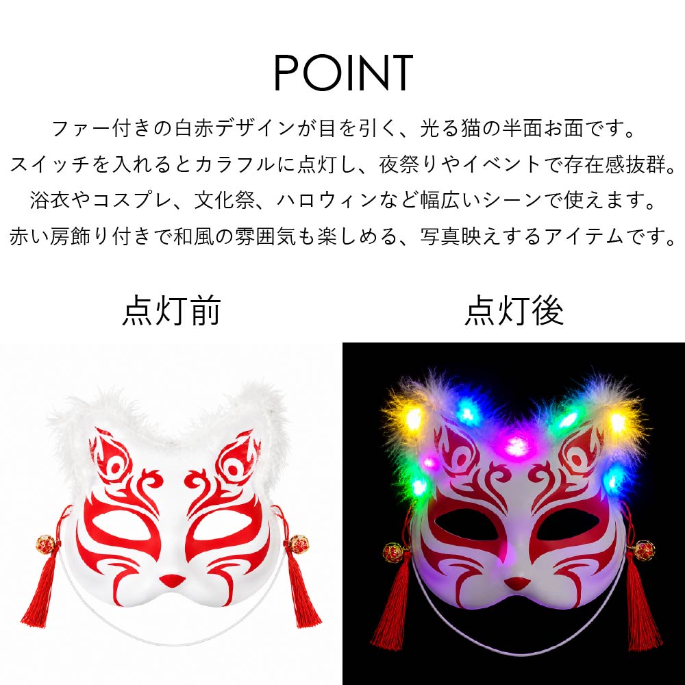 ・ファー付き 光る猫の半面お面 白赤 |