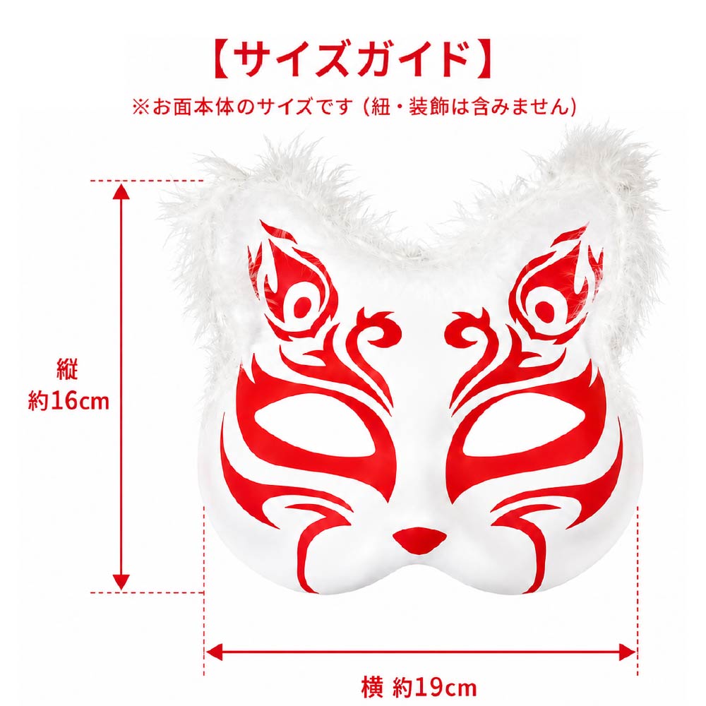 ・ファー付き 光る猫の半面お面 白赤 |