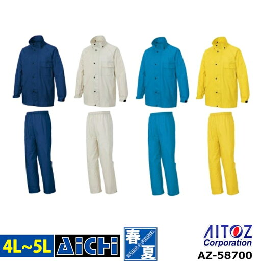 AITOZ アイトス 雨合羽 AZ-58700 レインスーツ ( 上下セット ) オールシーズン 4L 〜 5L | 裏メッシュ ウエストゴム 大きいサイズ メンズ レディース 反射テープ フード取り外し可能 AITOZ アイトス 雨合羽 AZ-58700 レインスーツ ( 上下セット ) オールシーズン 4L 〜 5L | 裏メッシュ ウエストゴム 大きいサイズ メンズ レディース 反射テープ フード取り外し可能