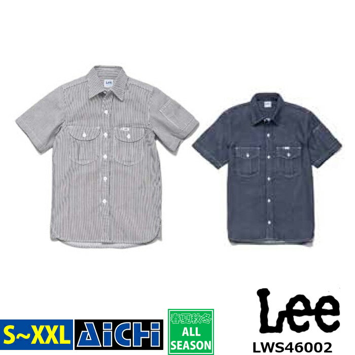 Lee リー 作業服 LWS46002 ストレッチ デニム 半袖 シャツ オールシーズン S ～ XXL ( 3L ) | 大きいサイズ 無地 ヒッコリー インディゴ ネイビー 紺 ブルー 青 ユニフォーム ゆったりシルエット 小さいサイズ S M L XL LL XXL 3L