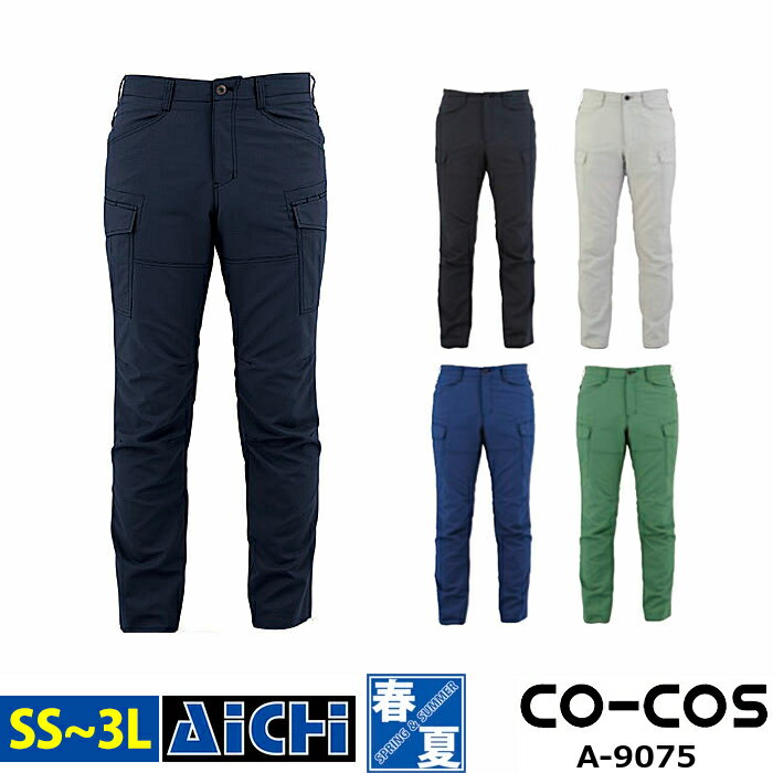 CO-COS コーコス 作業服 A-9075 ストレッチ カーゴパンツ 春夏 SS 〜 3L | 接