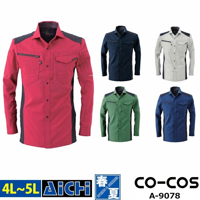 楽天アイチCO-COS コーコス 作業服 A-9078 ストレッチ 長袖 シャツ 春夏 4L 〜 5L | 接触冷感 UVカット 野帳ポケット 大きいサイズ 紺 青 グレー カーキ 赤 アーミー ネイビー ブルー レッド メンズ レディース
