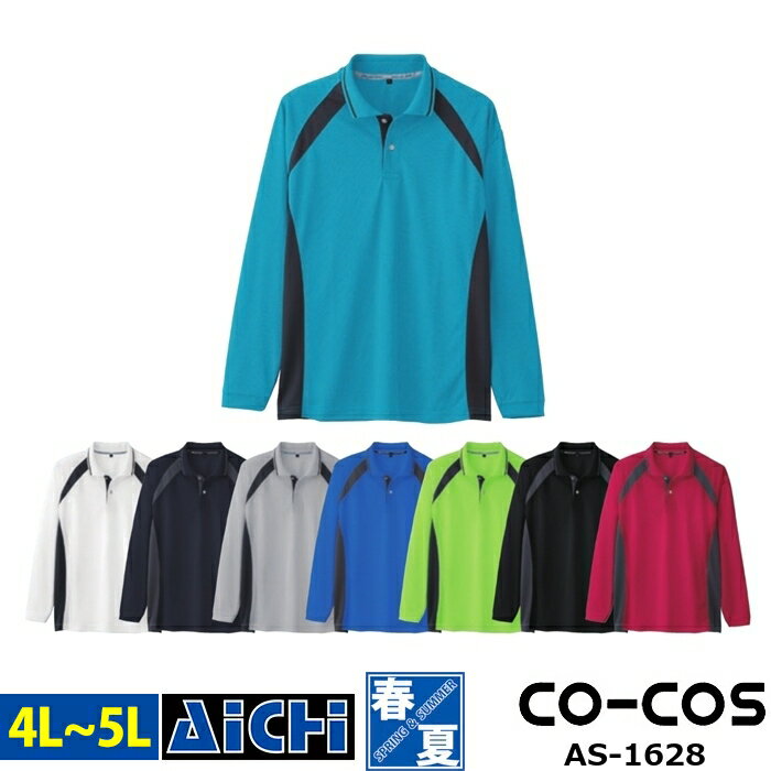 CO-COS コーコス ニット AS-1628 長袖 ポロシャツ オールシーズン 4L 〜 5L |