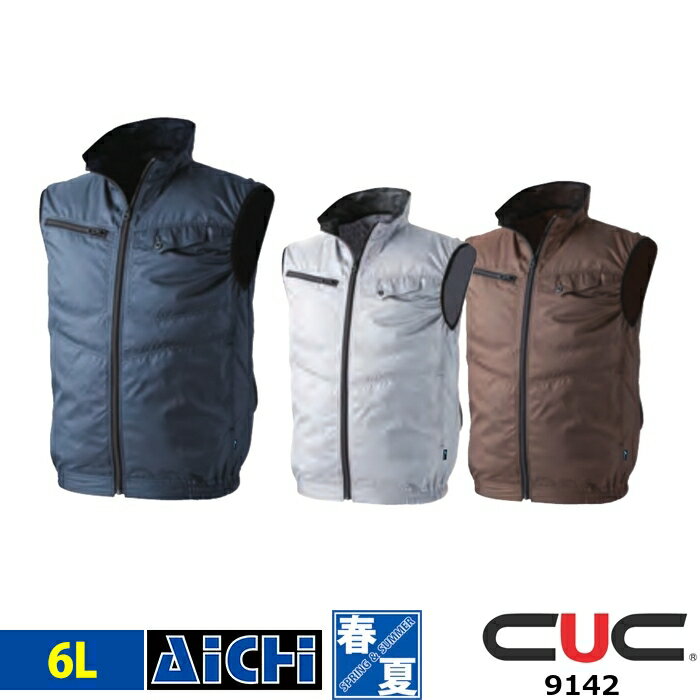 WIND ZONE HOP-SCOT 中国産業 空調ウェア 9142 ベスト [ 服のみ ] 6L | 作業着 軽量 大きいサイズ 紺 ネイビー ブラウン 茶 シルバー グレー