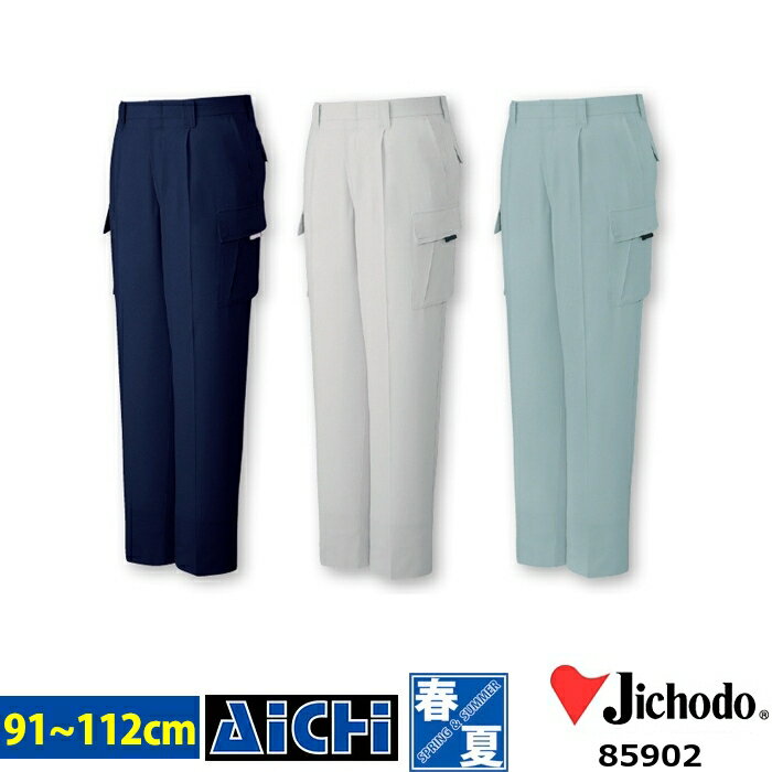 Jichodo 自重堂 作業服 85902 ストレッチ ワンタック カーゴパンツ 春夏 91 〜 112 | 帯電防止 大きいサイズ シルバー ネイビー 紺 アースグリーン メンズ 91 96 101 106 112