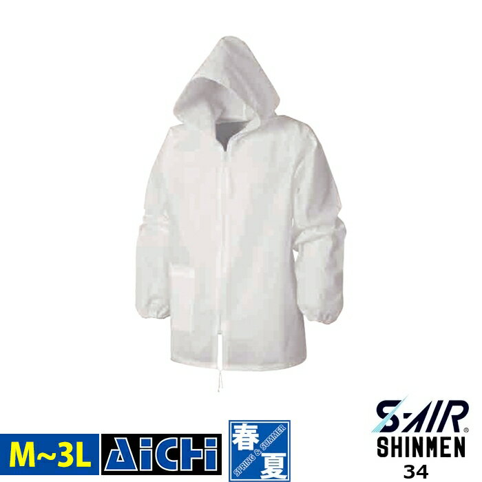 [メール便-送料無料] SHINMEN シンメン ヤッケ 34 三層 不織布 ヤッケ オールシーズン M 〜 3L | 大き..