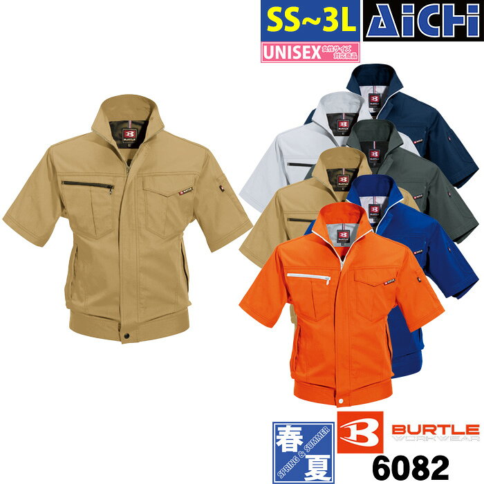 BURTLE バートル 作業服 6082 半袖 ブルゾン 春夏 SS 〜 3L | 標準シルエット 薄手 制電 メンズ レディース 大きいサイズ 紺 青 グレー カーキ オレンジ 小さいサイズ SS S M L LL 3L