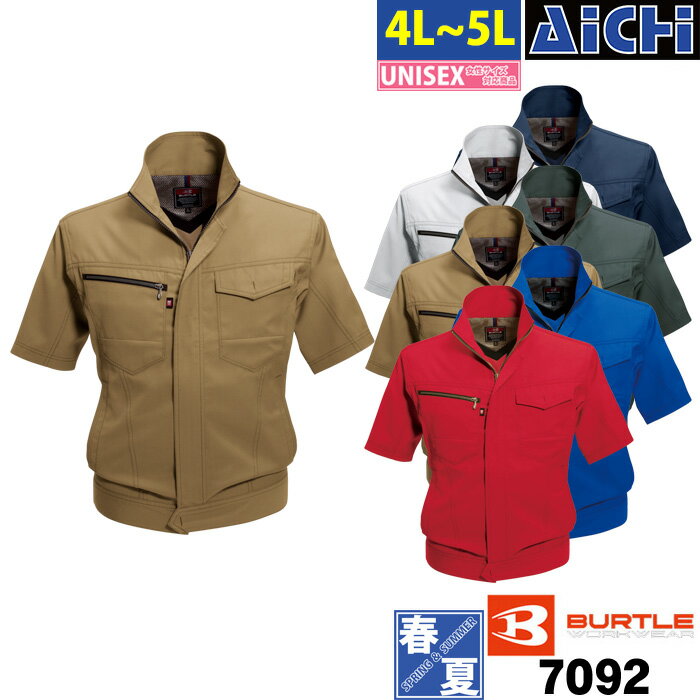 BURTLE バートル 作業服 7092 半袖 ブルゾン 春夏 4L ～ 5L | 吸汗速乾 制電 通気性 メンズ レディース 大きいサイズ 赤 青 紺 グレー カーキ