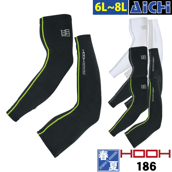 [メール便-送料無料] HOOH 鳳皇 村上被服 インナー 186 クール コットン アームカバー 春夏 6L 〜 8L | 腕カバー 綿 ストレッチ 接触冷感 大きいサイズ UVカット 白 黒(4)