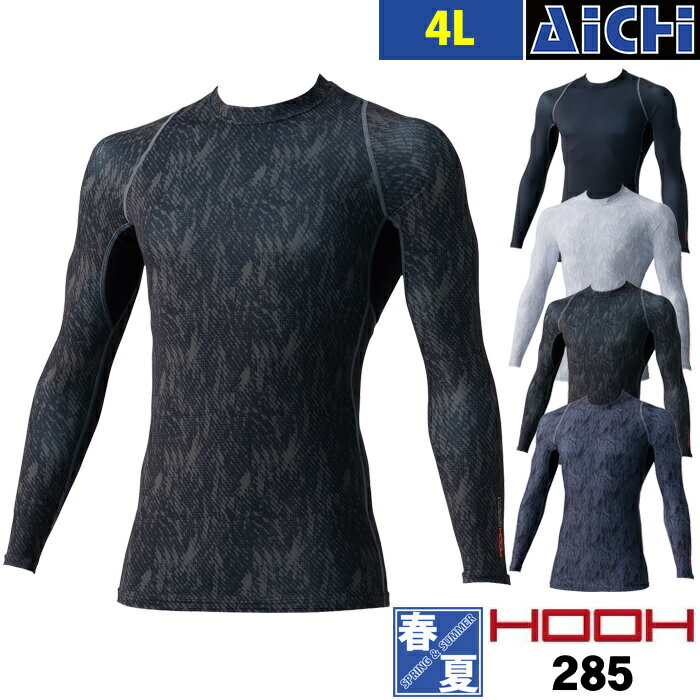 [メール便-送料無料] HOOH 鳳皇 村上被服 インナー 285 クール 長袖 コンプレッション 春夏 4L | 接触冷感 吸汗速乾 消臭 UVカット 大きいサイズ ストレッチ 迷彩 黒 緑 グレー