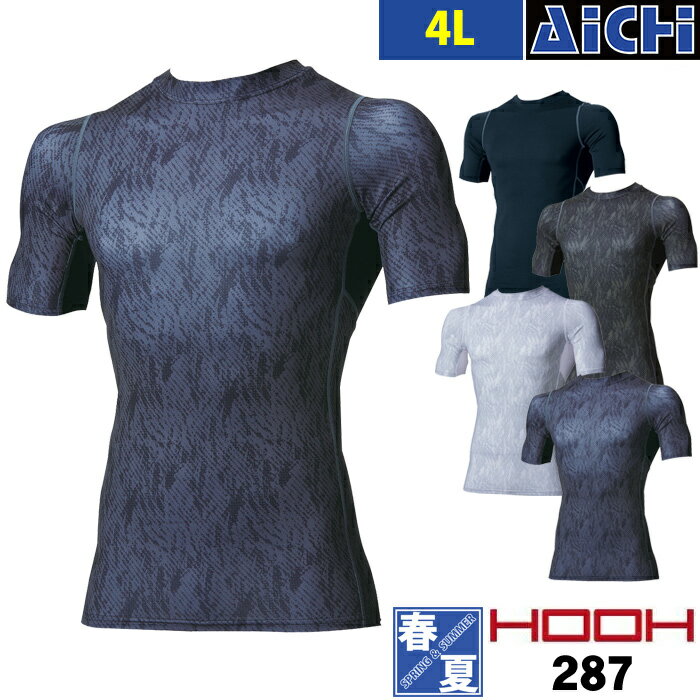 [メール便-送料無料] HOOH 鳳皇 村上被服 インナー 287 クール 半袖 コンプレッション 春夏 4L | 接触冷感 吸汗速乾 消臭 UVカット 大きいサイズ ストレッチ 迷彩 黒 緑 グレー
