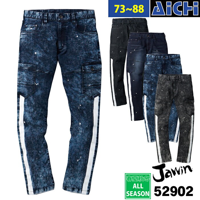 Rakuten - Jawin ジャウィン 自重堂 作業服 52902 ストレッチ デニム カーゴパンツ オールシーズン 73 〜 88 | ホワイトライン プリント オシャレ カッコイイ 73 76 79 82 85 88