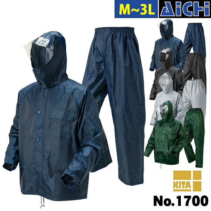 KITA 喜多 雨合羽 1700 かっぱです ( 上下セット ) M 〜 3L | カッパ 合羽 上下 レインウェア レインスーツ 透明フード 反射テープ 裏メッシュ 大きいサイズ 紺 黒 グレー 緑 M L LL 3L