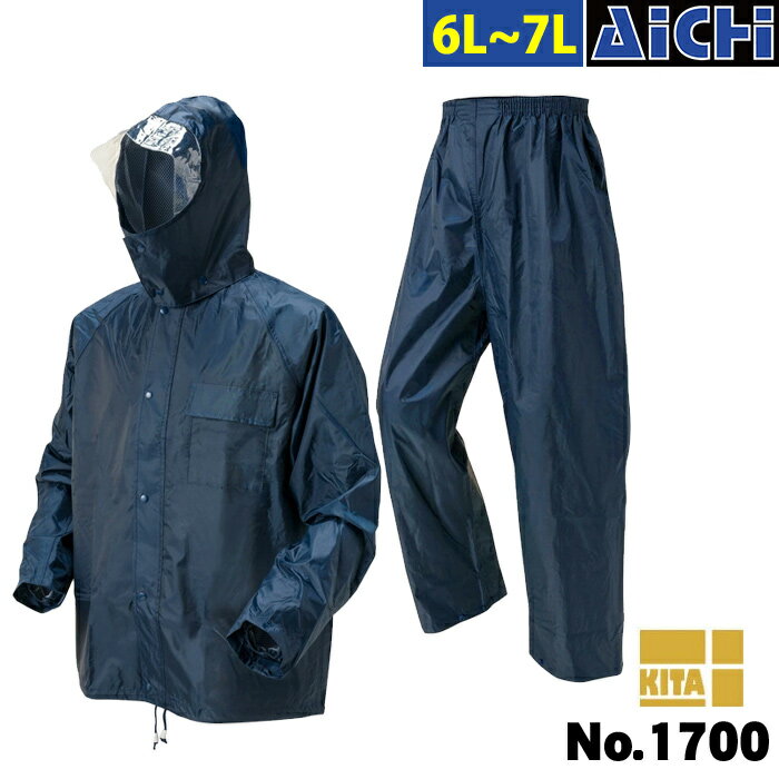 KITA 喜多 雨合羽 1700 かっぱです ( 上下セット ) 6L 〜 7L | カッパ 合羽 上下 レインウェア レインスーツ 透明フード 反射テープ 裏メッシュ 大きいサイズ 紺 黒 グレー 緑