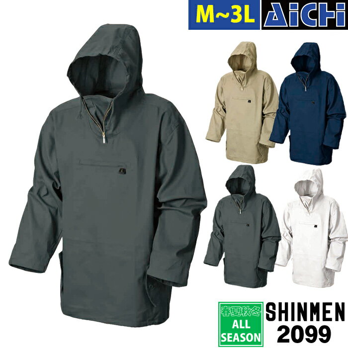 SHINMEN シンメン ヤッケ 2099 綿 ヤッケ オールシーズン M 〜 3L | 防風 綿100% フード付き 大きいサイズ グレー 紺 白 ベージュ カーキ