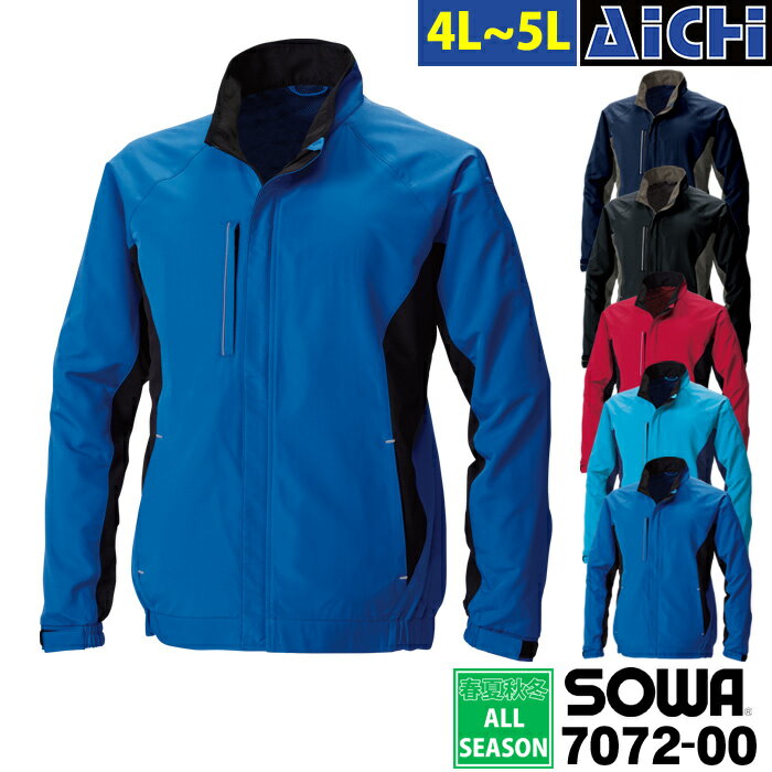 SOWA 桑和 軽防寒 7072-00 ストレッチ カラーブルゾン オールシーズン 4L 〜 5L | 制電 消臭 撥水 イベントブルゾン 大きいサイズ メンズ レディース 紺 黒 赤 青 水色