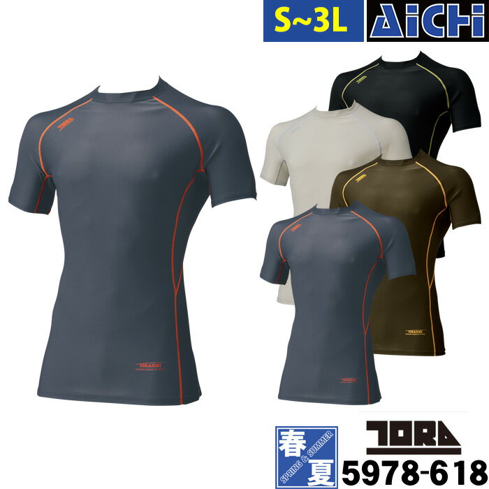 [メール便-送料無料] TORAICHI 寅壱 トライチ インナー 5978-618 半袖 クルーネックTシャツ 春夏 S 〜 3L | ストレッチ 接触冷感 吸汗速乾 消臭 UVカット 反射プリント 黒 グレー カーキ アーミー 小さいサイズ S M L LL 3L