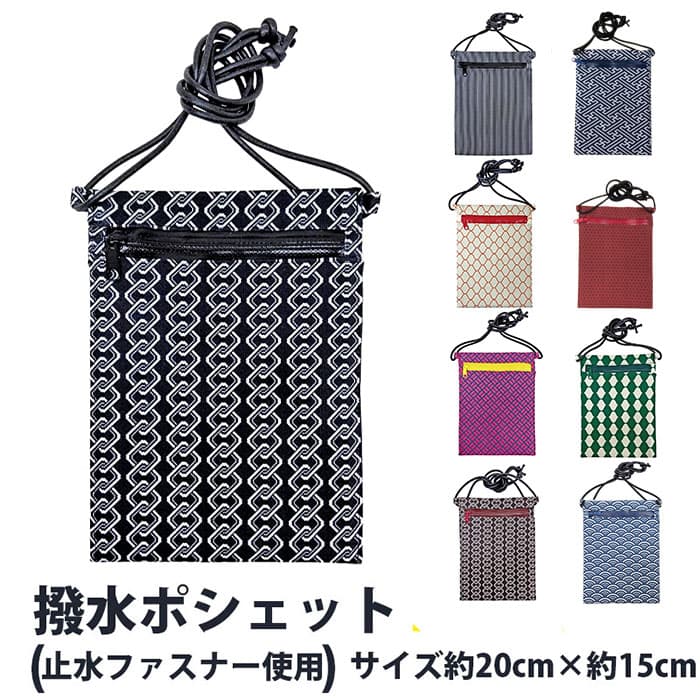 ・[メール便-送料無料] ポシェット 7219 (7221) 撥水ポシェット 各柄 | お祭り 祭 ポーチ カバン 斜めがけ ショルダー 肩掛け 浴衣 スマホケース 携帯 iPhone プレゼント お土産 防水 雨対策 梅雨 撥水 雨 小物入れ 作業用 長さ調節 柄 和柄 レイングッズ ミニポシェット