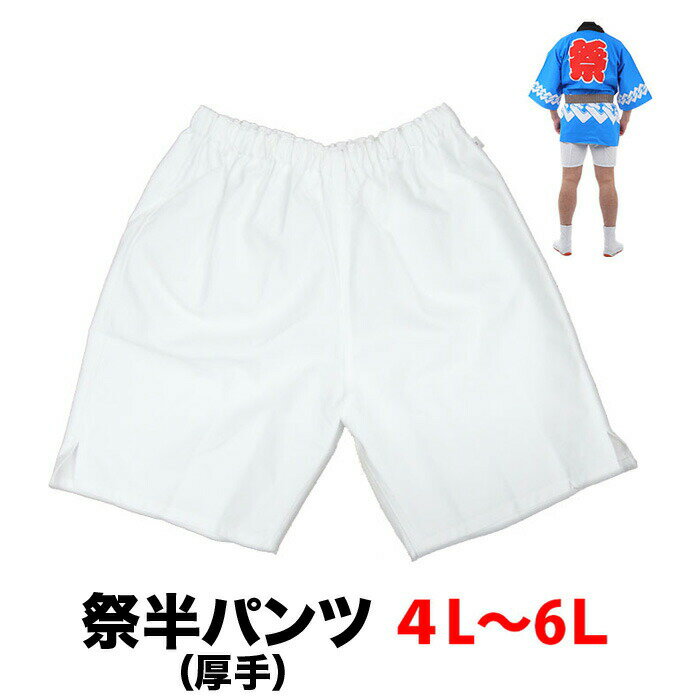 ・祭半パンツ nm_5179 白 厚手 4L～6L | 祭り衣装 お祭り お祭 余興 夏用 夏祭り 半ズボン 衣装 神輿 みこし 半だこ はんだこ お神輿 綿 半パッチ 半股引 ズボン式 パンツ 簡単 半パンツ ウエストゴム 祭り ホワイト 4L 5L 6L 厚地 大きいサイズ