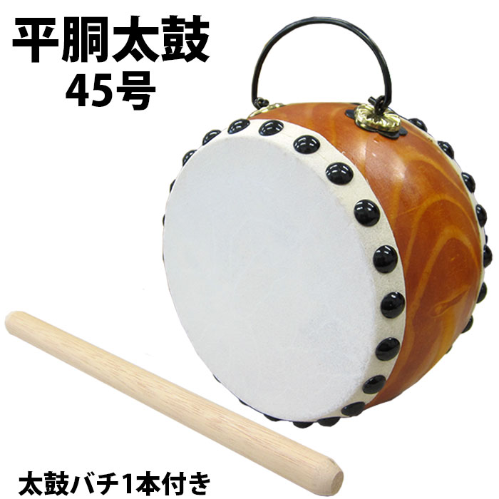 ・太鼓 平胴 45号 | 祭り用 祭り用品 お祭り 祭 イベント 余興 パーティー 子ども 子供 日本製 和太鼓 ミニ ミニチュア プレゼント お祝い おもちゃ 玩具 端午の節句 子供の日 たいこ タイコ 鳴物 和楽器 鳴り物 本革 木製