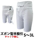 商品名ズボン型半股引（チャック無し） メーカー糸よし サイズ規格S / M / L / LL / 3L 素材綿97％ ポリウレタン3％ 商品説明先駆けて特許を取得し、大ヒットしているズボン型股引に半股引タイプが登場です。ストレッチ性のある生地はそのままに、夏祭りにもご使用いただけるデザインとなります。体に沿わせてウエストを締められるので、腰周りも細身のシルエットでカッコ良く着こなせること間違いなし！お尻の部分は生地が二重になっているので下着が透けにくく、従来の股引によくあった「隙間から下着が見える」といったことがなくなりました。 お祭りが初めての方も、まずはこのズボン型半股引からお試しあれ！ 在庫に関してご注文のタイミングによって取寄せとなることがございます 注意事項返品可