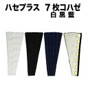 ・[6個までメール便-可] 足袋用小物 [hase-7] ハセプラス 白 黒 藍 7枚タイプ | 祭 お祭り 地下足袋 ふくらはぎ 丸五 調節 細い 調整 広げる 足袋 きつい 祭り足袋 お祭り用品 だんじり よさこい 踊り アジャスター 10枚コハゼ用 12枚コハゼ用