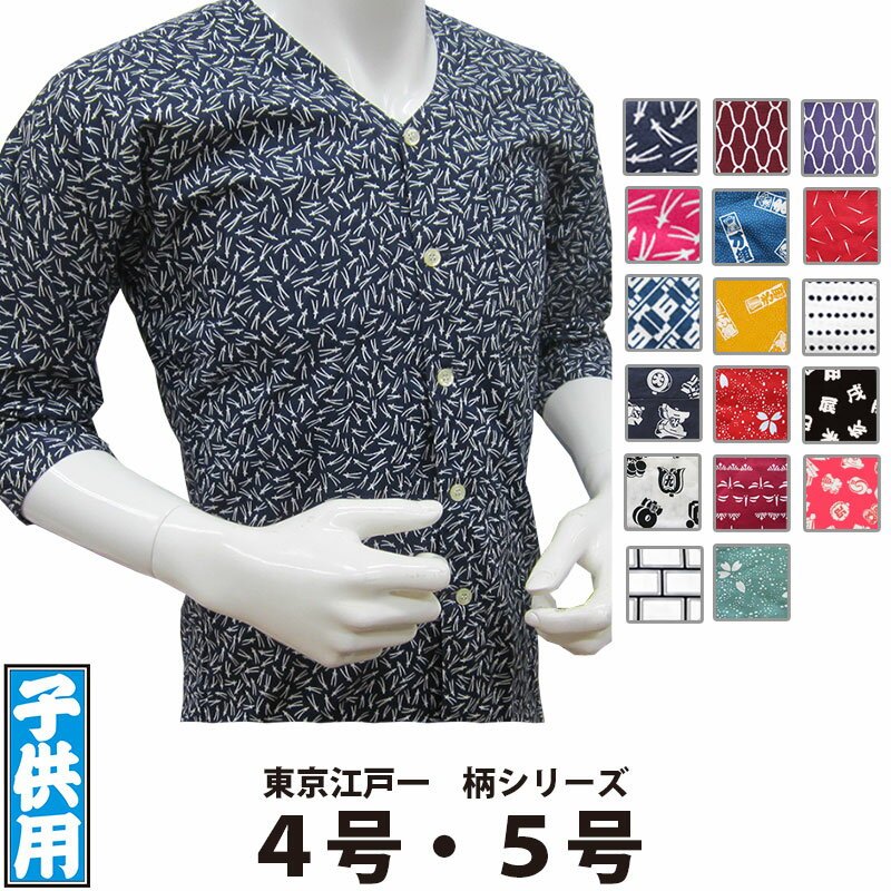 ・鯉口シャツ 東京江戸一 子供用 柄 4号 5号 | 祭り 祭り用品 祭用品 祭 お祭り 祭り衣装 衣装 イベント おしゃれ かっこいい かわいい 人気 ユニフォーム 子ども こども キッズ 子供 鯉口 襟なし シャツ 和風 和柄 柄 綿 ジュニア 江戸一 楽天