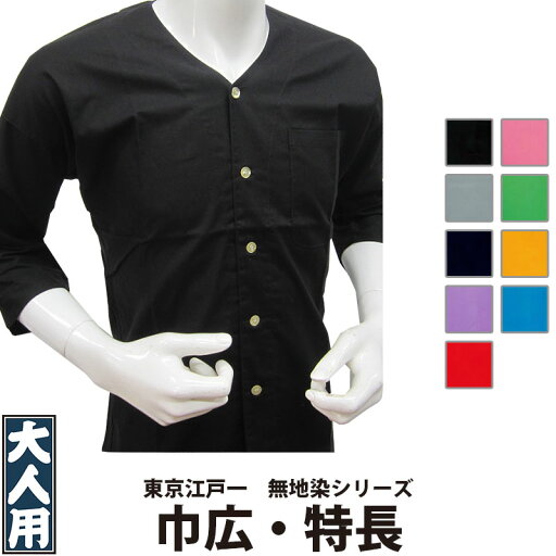 ・鯉口シャツ 東京江戸一 大人用 無地染 3 巾広 特長 | 祭り 祭り用品 祭用品 祭 お祭り 祭り衣装 衣装 おしゃれ かわいい 人気 ユニフォーム 飲食店 居酒屋 メンズ レディース 鯉口 和風 綿 江戸一 楽天 無地 黒 赤 黄 ピンク 緑 青 紺 グレー 紫 大きいサイズ ・鯉口シャツ 東京江戸一 大人用 無地染 3 巾広 特長 | 祭り 祭り用品 祭用品 祭 お祭り 祭り衣装 衣装 おしゃれ かわいい 人気 ユニフォーム 飲食店 居酒屋 メンズ レディース 鯉口 和風 綿 江戸一 楽天 無地 黒 赤 黄 ピンク 緑 青 紺 グレー 紫 大きいサイズ