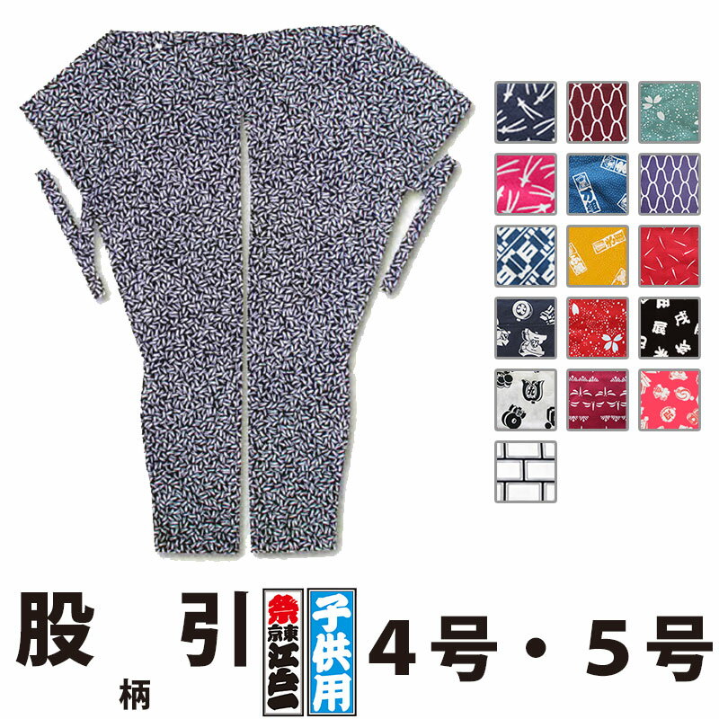 楽天アイチ・股引 東京江戸一 子供用 柄 4号 5号 | 股引き パッチ バッチ 祭り用 祭り用品 祭用品 衣装 祭り衣装 お祭り お祭 祭礼 イベント 余興 パーティー 子ども 子供 キッズ 忍者 太鼓 和太鼓 神輿 みこし 発表会 ユニフォーム 和風 和装 柄 和柄 江戸一 楽天