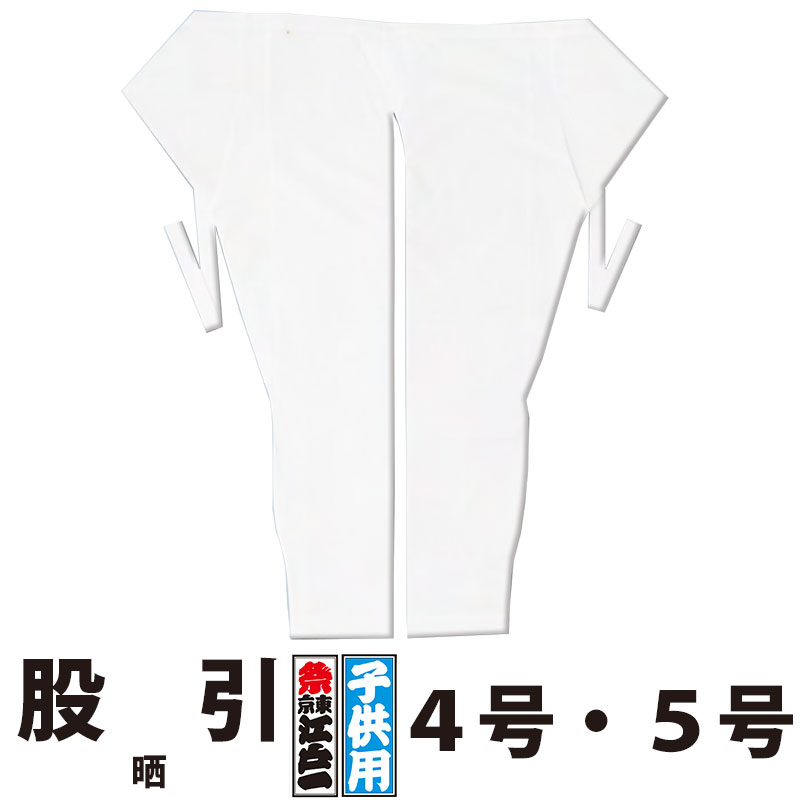 メーカー東京江戸一 サイズ規格子供用　0号〜8号 素材綿100％ 商品説明お祭りに欠かせない股引です。サイズ豊富な東京江戸一はピッタリサイズがきっと見つかります！お祭り衣裳を粋に着こなして、素敵な時間を過ごして下さい！ 在庫に関して取寄せ商品となる為、お手元に届くまで一週間前後かかる場合がございます。 注意事項返品不可となります。※サイズ表を参考に、必ずサイズをご確認ください。